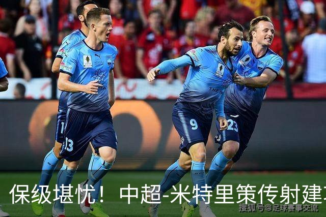 保级堪忧！中超-米特里策传射建功 浙江队4-1十人三镇